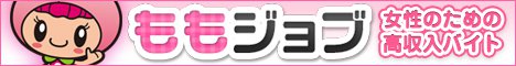 ももジョブ　女性の為の高収入バイト