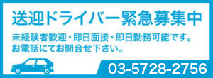 ドライバー募集